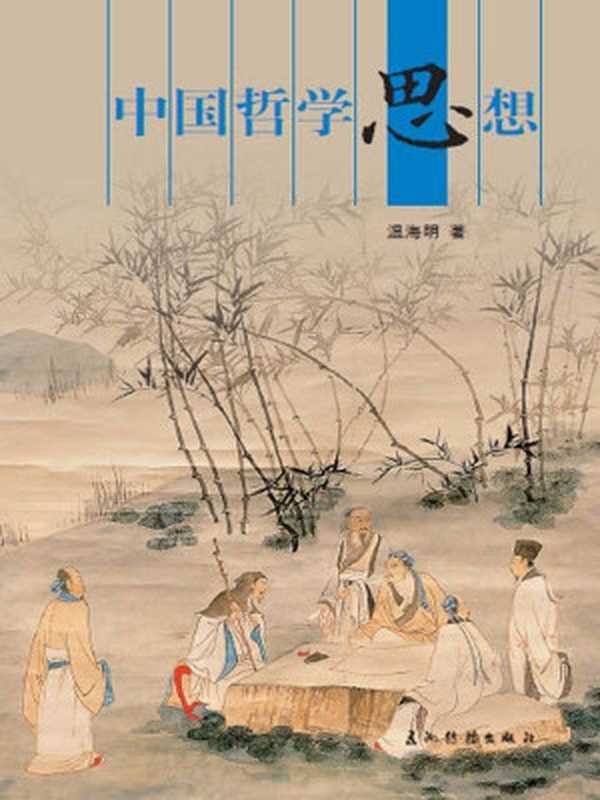 中国哲学思想(人文中国书系)(中文版)(温海明)(CNICN2010)