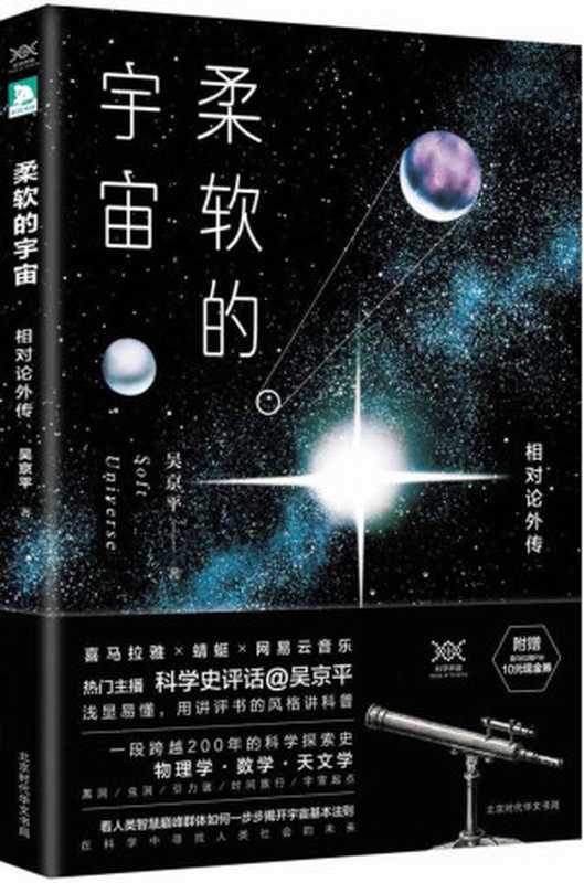 柔软的宇宙相对论外传（吴京平）（北京时代华文书局2017）