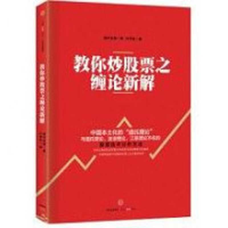教你炒股票之缠论新解(缠中说禅)(2020)