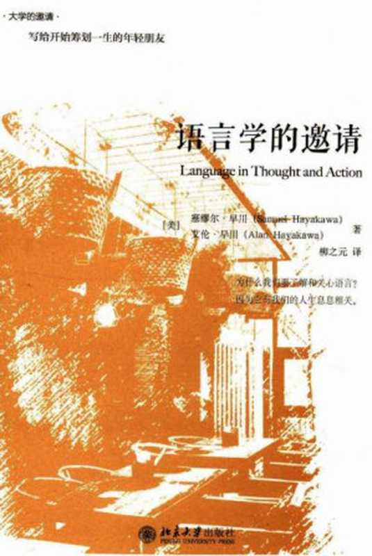 语言学的邀请（[美]塞缪尔·早川）（2016）