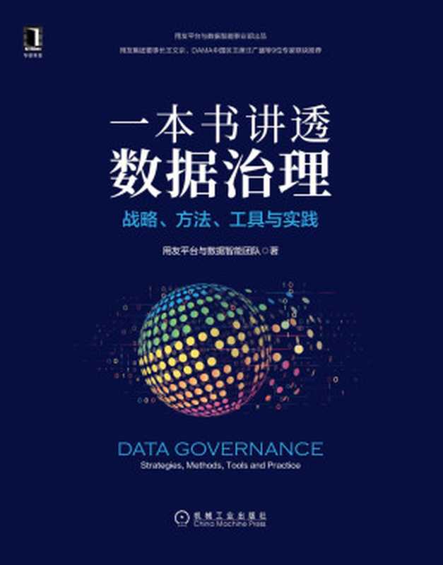 一本书讲透数据治理 战略、方法、工具与实践(用友官方出品 用友集团董事长、DAMA中国区主席推荐 详述数据治理3个机制、8项举措、7种能力、7把利剑)(用友平台与数据智能团队)(2021)