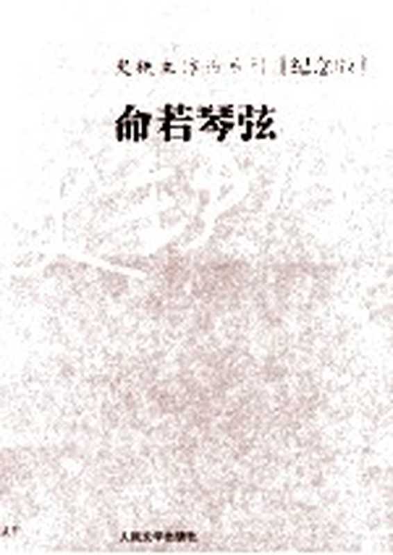史铁生作品系列(纪念版) 命若琴弦(史铁生著)(北京 人民文学出版社 2011)
