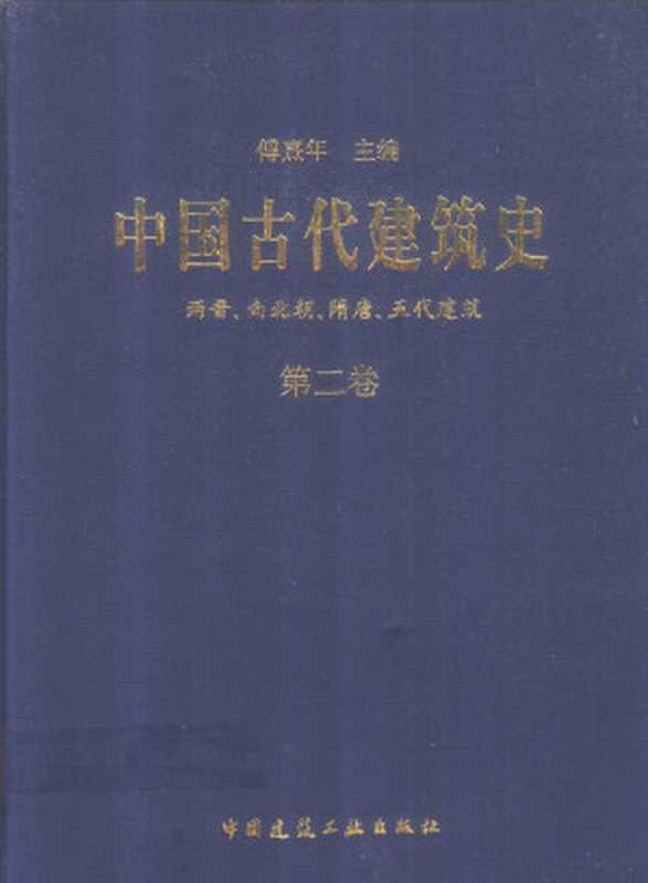 中国古代建筑史第二卷两晋、南北朝、隋唐、五代建筑(傅熹年主编)(中国建筑工业出版社2001)