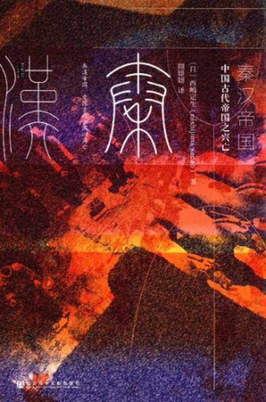 秦汉帝国 中国古代帝国之兴亡（西嶋定生）（社会科学文献出版社 2017）