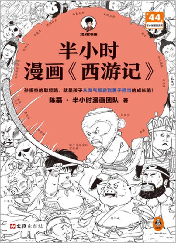 半小时漫画《西游记》（陈磊·半小时漫画团队）（文汇出版社 2023）