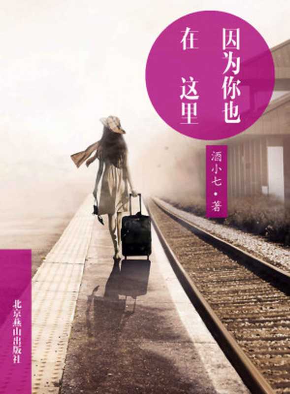 因为你也在这里 (恋人絮语系列)(酒小七)(2014)