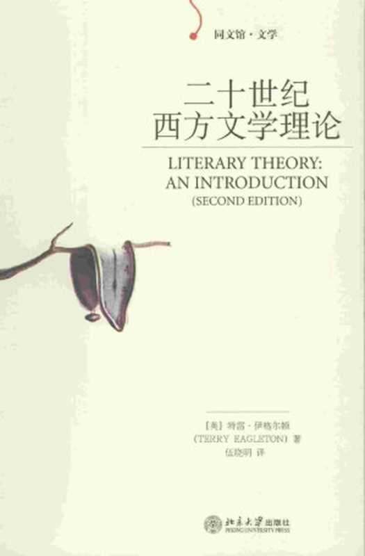 二十世纪西方文学理论（[英]特雷·伊格尔顿(TERRYEAGLETON)著伍晓明译[[英]特雷·伊格尔顿(TER...）（2019）