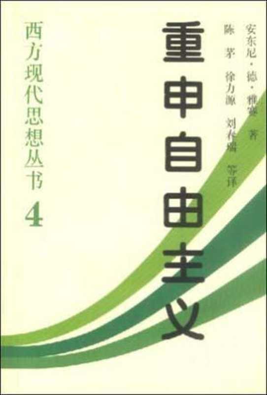 重申自由主义（安东尼·德·雅赛）（中国社会科学出版社2011）