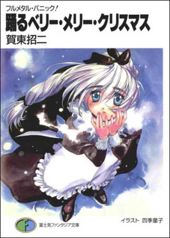 全金属狂潮12（贺东招二）（epub掌上书苑2011）