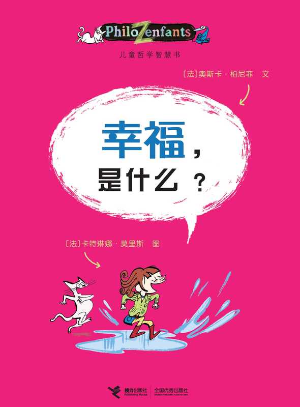 幸福 是什么？（儿童哲学智慧书）（【法】奥斯卡·柏尼菲 文；卡特琳娜·莫里斯 图）（--）