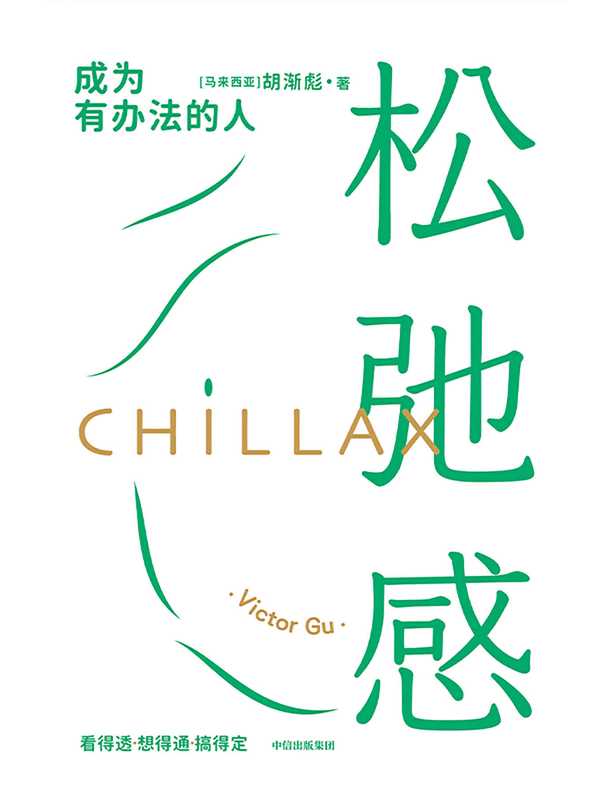 松弛感（松弛有度 才能走得更远。樊登、梁永安、剽悍一只猫联袂推荐。）（胡渐彪）（中信出版集团 2023）
