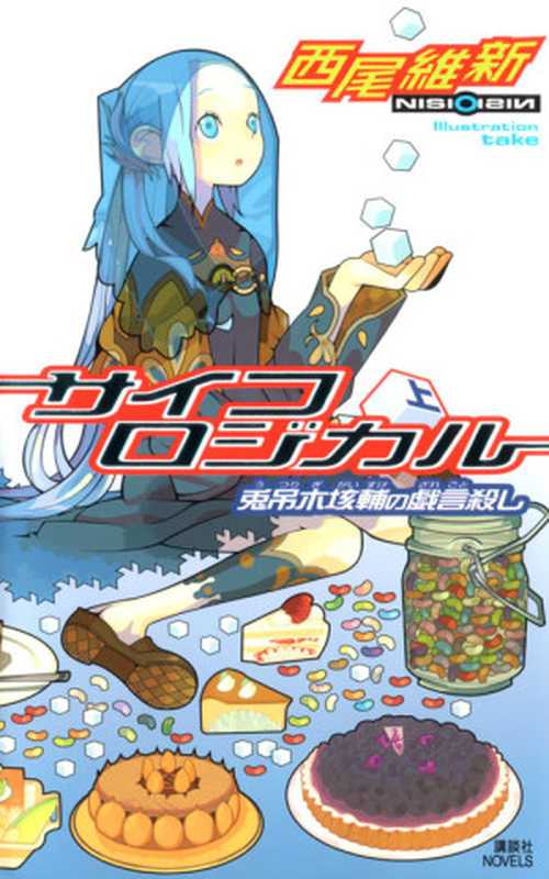 戏言系列04绝妙逻辑上兔吊木垓辅戏言杀手(西尾維新)(轻之国度2012)