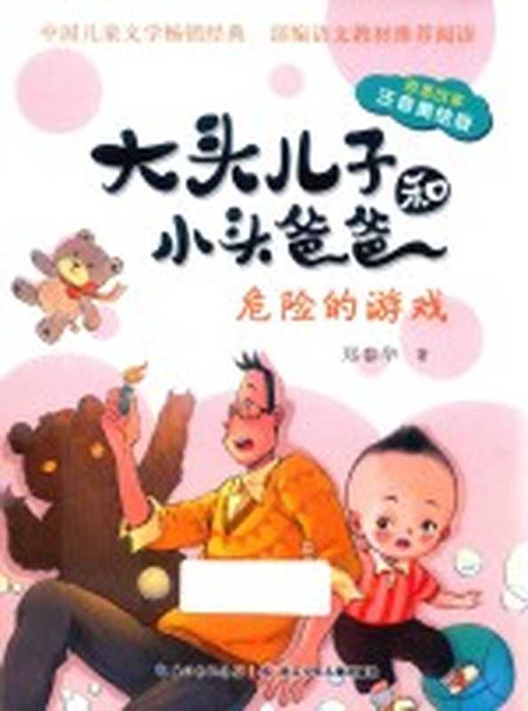 大头儿子和小头爸爸 危险的游戏（郑春华著）（长江少年儿童出版社 2019）