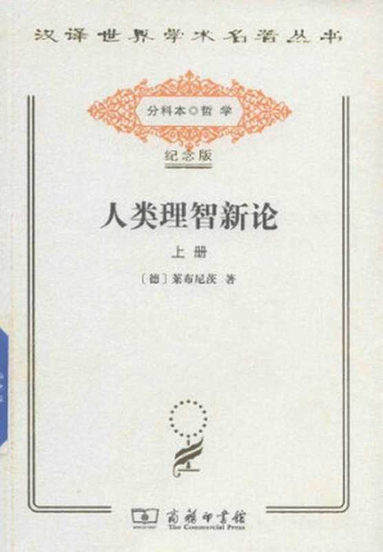 人类理智新论（上册）（[德国]戈特弗里德·莱布尼茨著;陈修斋译）（商务印书馆2017）