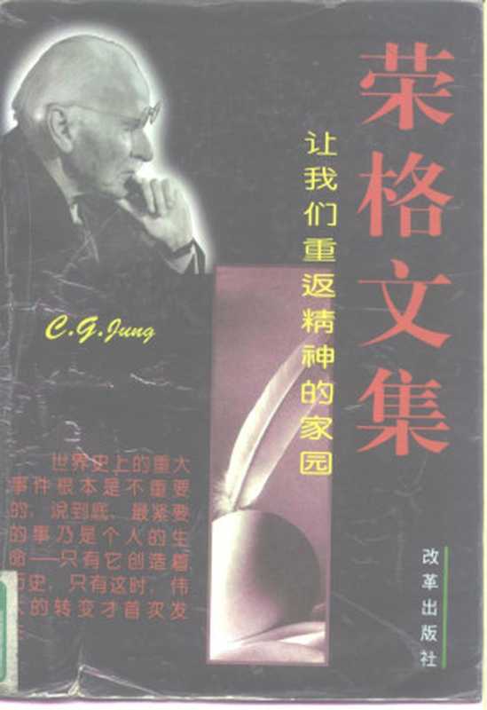 荣格文集（荣格著 冯川译）（改革出版社 1997）