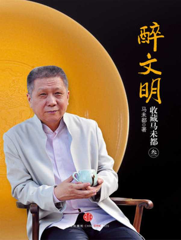 醉文明 收藏马未都3(马未都)(中信出版社 2012)