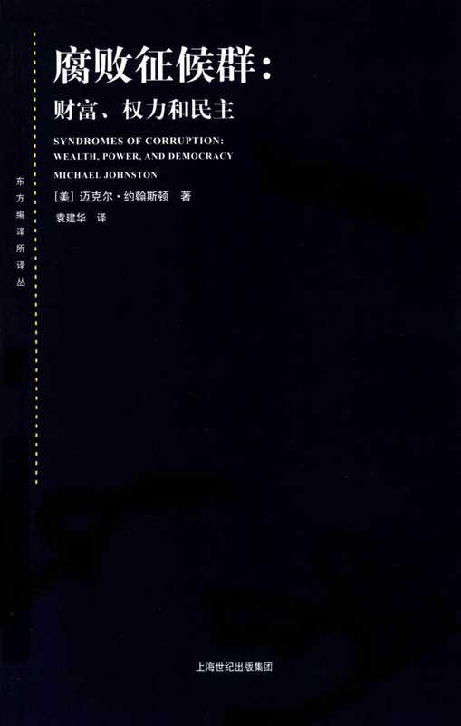 腐败征候群 财富、权力和民主（[美]迈克尔·约翰斯顿； 袁建华译）（上海人民出版社 2008）
