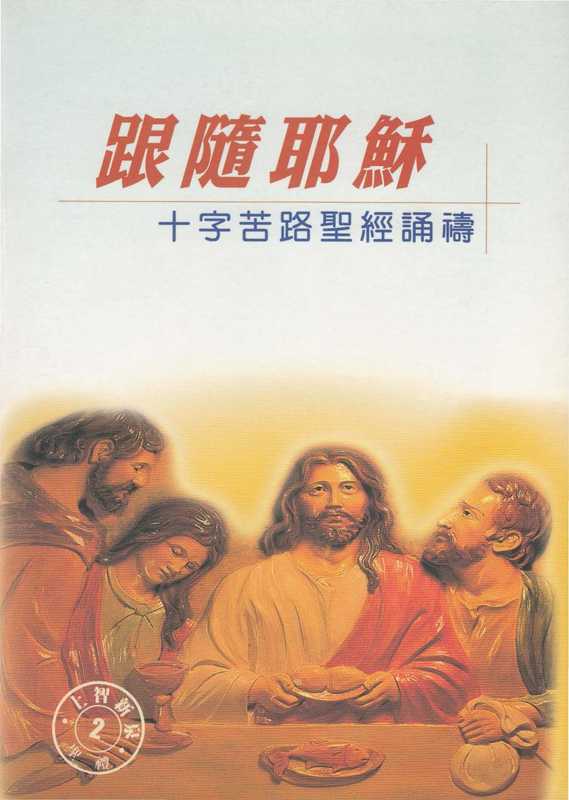 上智新泉 2  跟隨耶穌 - 十字苦路聖經誦禱（上智新泉編輯小組）（上智出版社 2001）