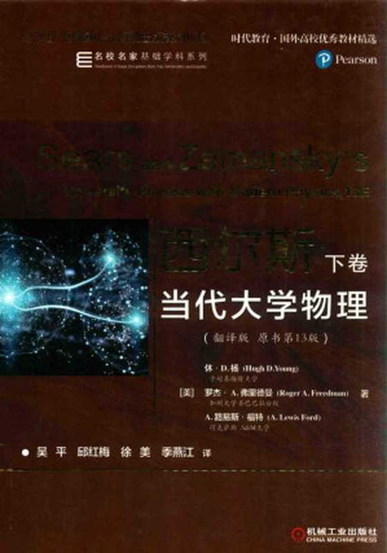 西尔斯当代大学物理 下卷（吴平 邱红梅 徐美 季燕江  译；（美）休·D.杨 罗杰·A.弗里德曼 A.路易斯·福特.）（机械工业出版社 2020）