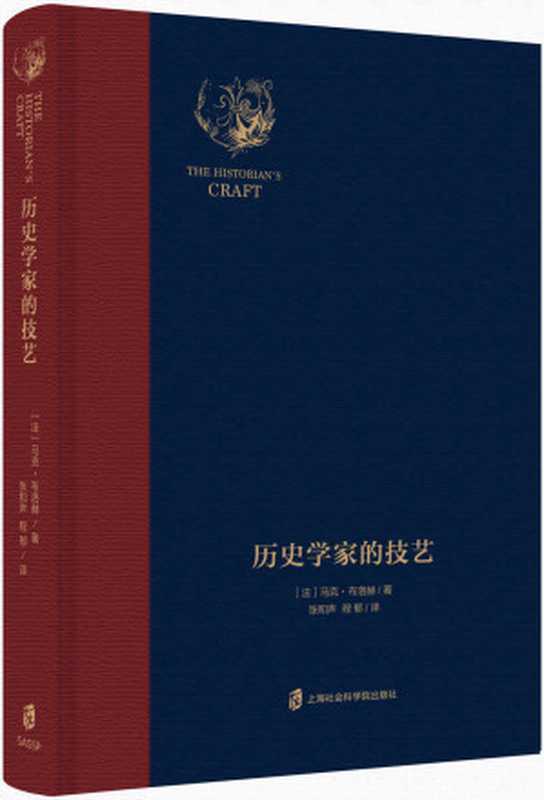 历史学家的技艺（年鉴学派史学大师的未竟之作又名《为历史学辩护》）（[法]马克·布洛赫）（上海社会科学院出版社有限公司2019）
