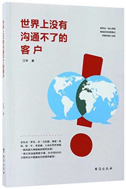世界上没有沟通不了的客户(江华)(2017)