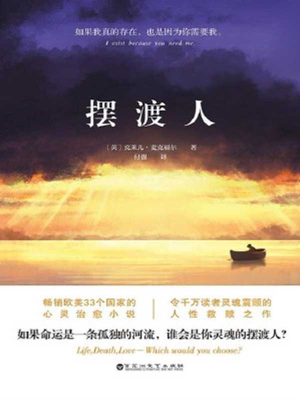 摆渡人((英)克莱儿·麦克福尔)(百花洲文艺出版社 2015)