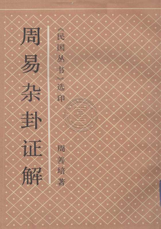 周易杂卦证解(周善培)(上海书店 1990)