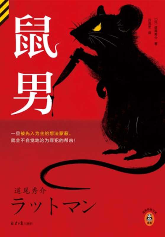鼠男(道尾秀介)(北京日报出版社 2023)