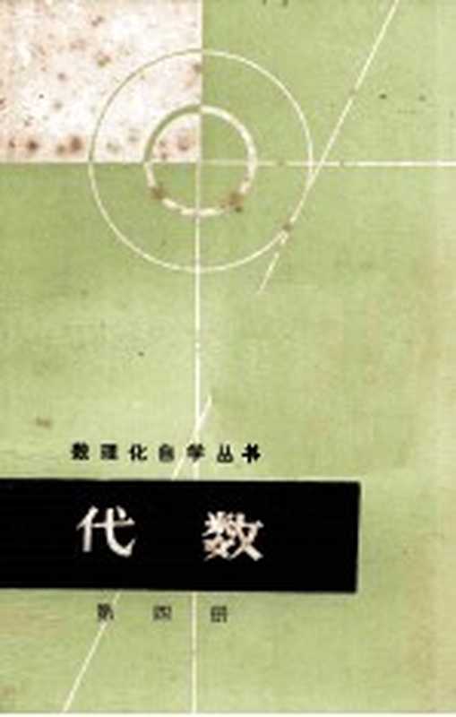 代数 第4册(数理化自学丛书编委会 数学编写小组编)(上海科学技术出版社 1966)