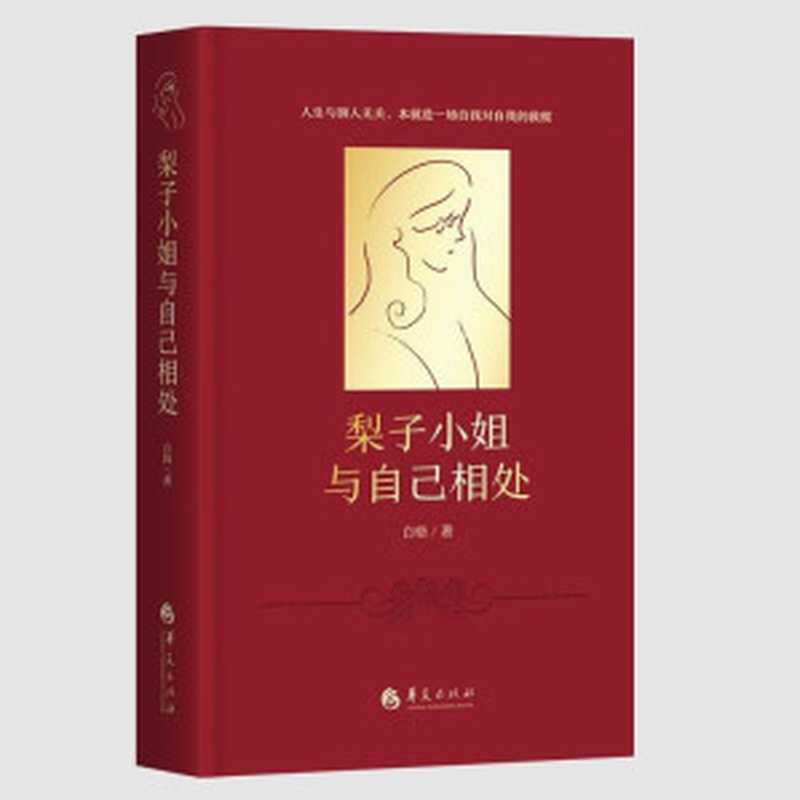 梨子小姐与自己相处(白辂)(华夏出版社 2023)