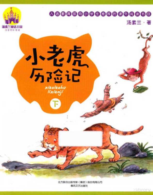 小老虎历险记 下 注音全彩美绘版（汤素兰著  汤素兰  1965- author  汤素兰 (1965-)）（春风文艺出版社 2017）