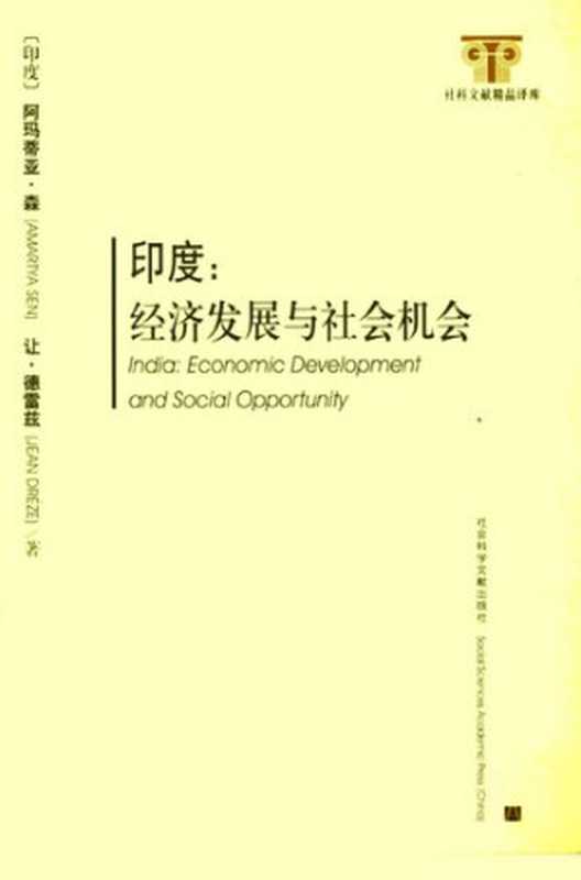印度经济发展与社会机会（[印]阿玛蒂亚·森;让·德雷兹(JEANDREZE)）（社会科学文献出版社2006）