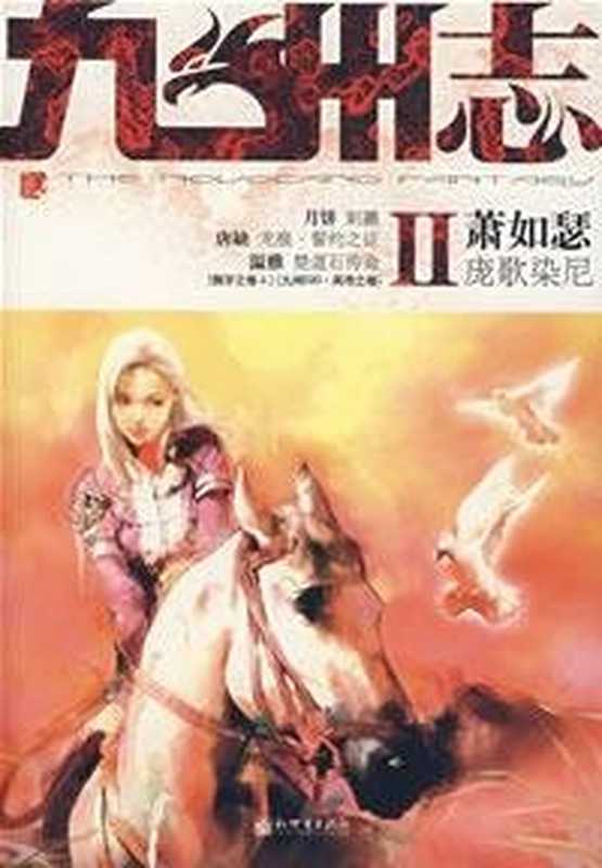 九州志·狮牙之卷1(江南 唐缺等著)(新世界出版社 2007)