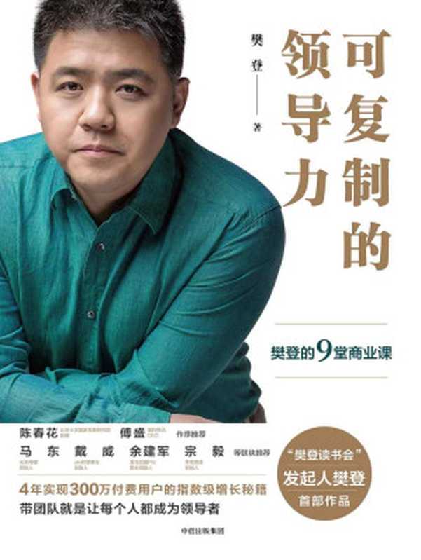 可复制的领导力樊登的9堂商业课(每一位知识管理者都是领导者卓有成效的领导可以学会!)(樊登)(中信出版社2017)