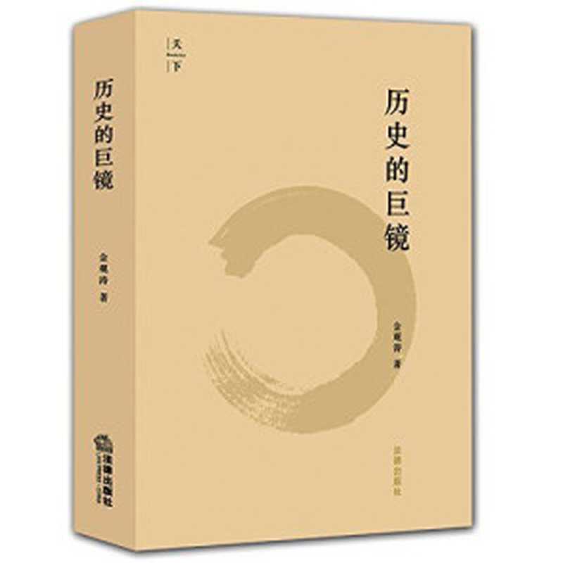 历史的巨镜（金观涛[jinguantao]）（法律出版社2015）