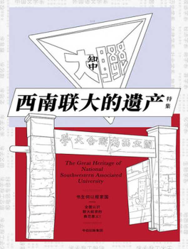知中16·西南联大的遗产(罗威尔)(中信出版社2018)