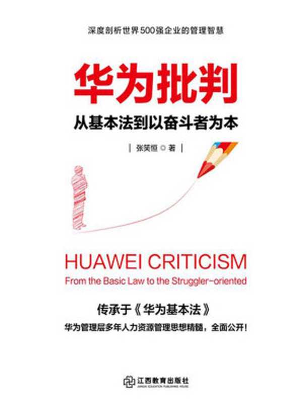 华为批判 从基本法到以奋斗者为本（张笑恒）（江西教育出版社 2017）