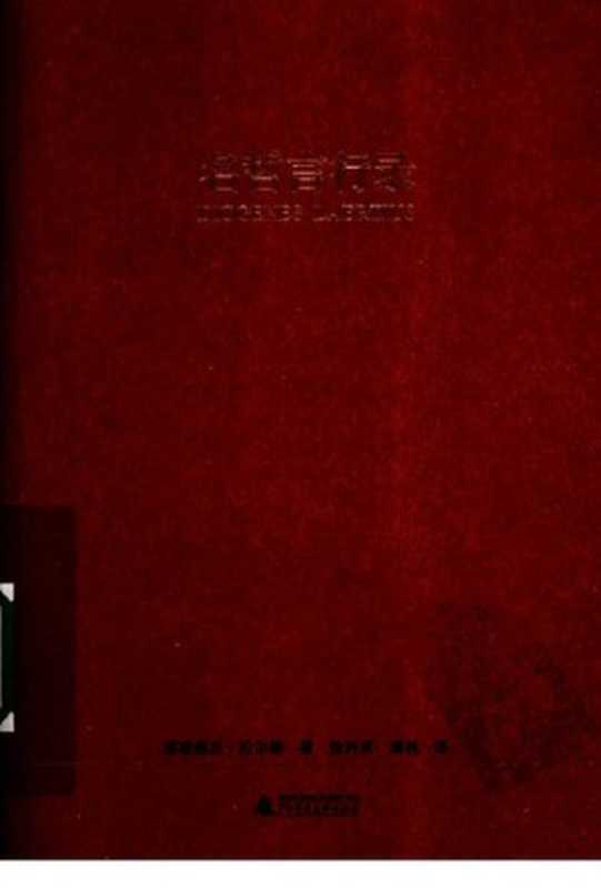 名哲言行录（第欧根尼·拉尔修）（广西师范大学出版社2010）