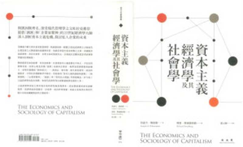 資本主義經濟學及其社會學(約瑟夫.熊彼德; Joseph A. Schumpeter; Richard Swedberg (編); 藍元駿(譯))(聯經 2017)