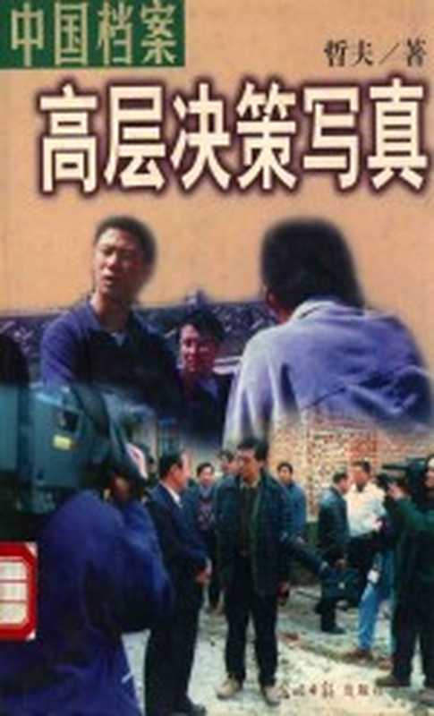 中国档案 高层决策写真（哲夫著）（北京 光明日报出版社 1998）