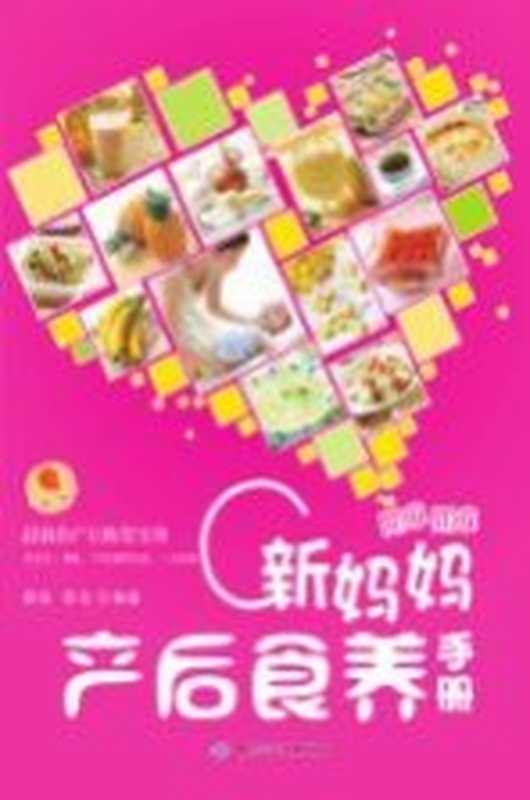 新妈妈产后食养手册(郑锐 犀文编著)(北京 中国纺织出版社 2013)