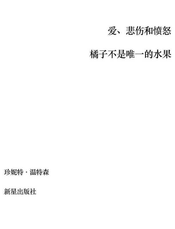 [橘子不是唯一的水果].6寸版.pdf（[橘子不是唯一的水果].6寸版.pdf）
