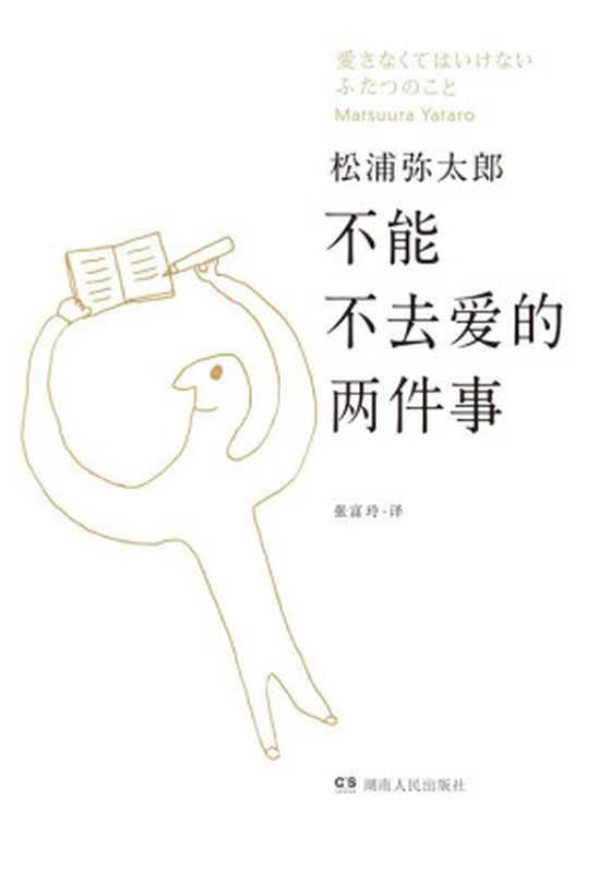 不能不去爱的两件事 = 愛さなくてはいけない ふたつのこと（[日] 松浦弥太郎 著 ; 张富玲 译）（湖南人民出版社 2013）