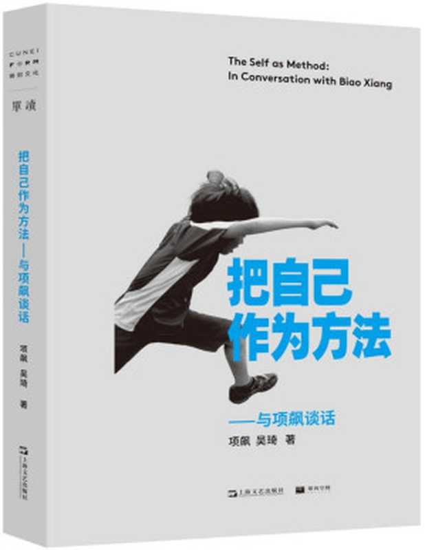 把自己作为方法 与项飙谈话【牛津大学社会人类学教授项飙 从个人经历切入 回应当下年轻人的精神困境 追索80年代、阶层流动、大学教育、民族与民粹、中国意识等社会议题的新答案】（项飙 & 吴琦 [项飙 & 吴琦]）（上海文艺出版社 2020）