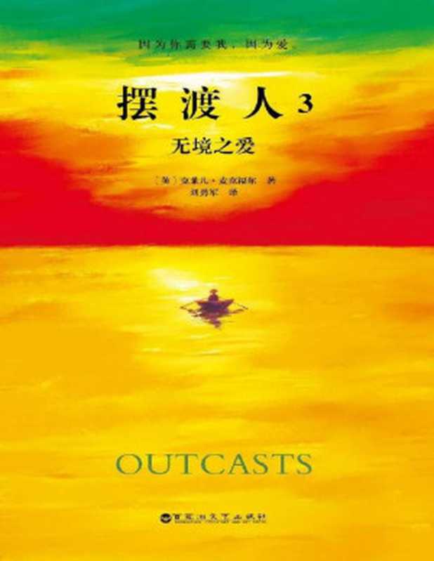 摆渡人3 无境之爱【文字版】（(英)克莱儿·麦克福尔 [(英)克莱儿·麦克福尔]）（百花洲文艺出版社 2019）