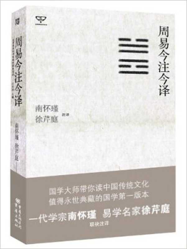 周易今注今译（南怀瑾、徐芹庭 [南怀瑾、徐芹庭]）