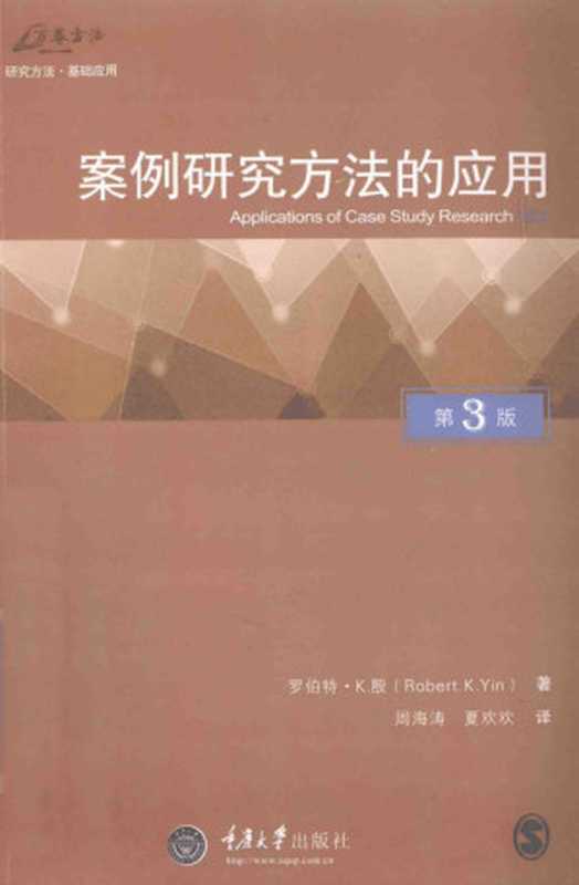 案例研究方法的应用((美)罗伯特·K.殷(ROBERT.K.YIN)著;周海涛 夏欢欢译)(重庆大学出版社 2014)