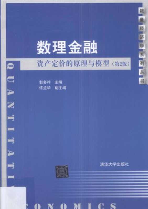 数理金融 资产定价的原理与模型 Quantitative Economics Principles and Models of Asset Pricing 2nd Edition (Chinese Edition)(Guo Duozuo; Tong Menghua)(Tsinghua University Press 2012)
