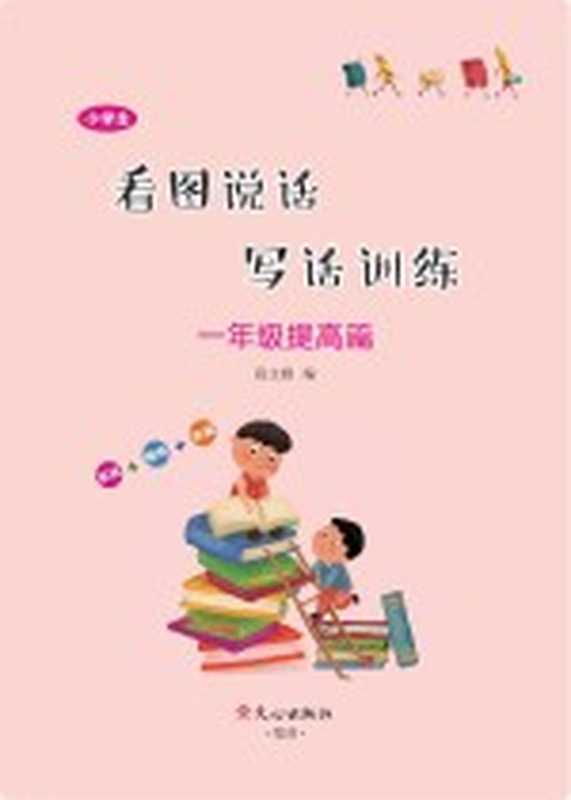 小学生看图说话写话训练·一年级提高篇(段文娟编)(文心出版版社 2020)