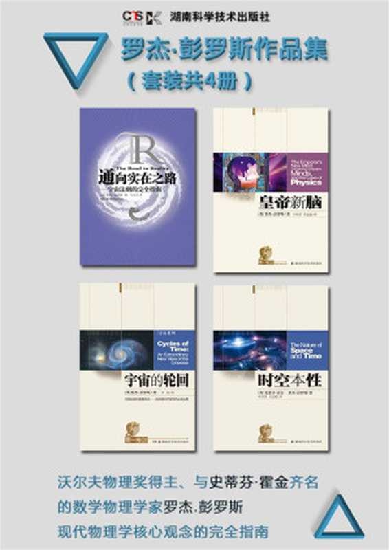 罗杰·彭罗斯作品集（套装共4册奥斯卡获奖影片《盗梦空间》中“不可能阶梯”的理论之基与史蒂芬·霍金齐名的数学物理学家彭罗斯的博学之作）（[英]罗杰.彭罗斯【英】史蒂芬·霍金[[英]罗杰.彭罗斯【英】史蒂芬·霍金]）（2017）